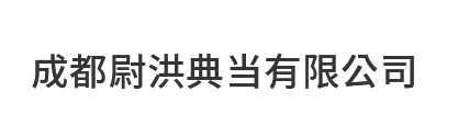 成都尉洪典当有限公司